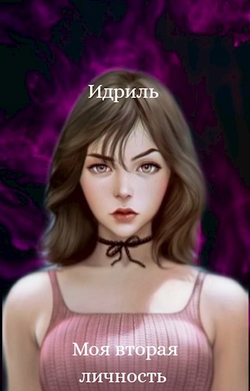 Обложка книги Моя вторая личность