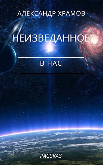 Обложка книги Неизведанное в нас