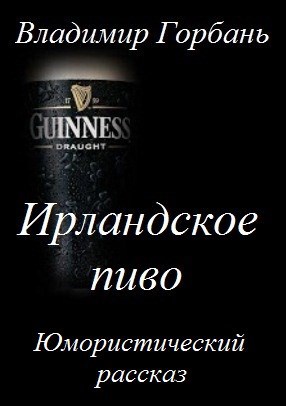 Обложка книги Ирландское пиво