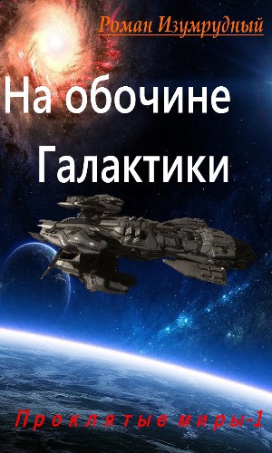 Обложка книги На обочине галактики