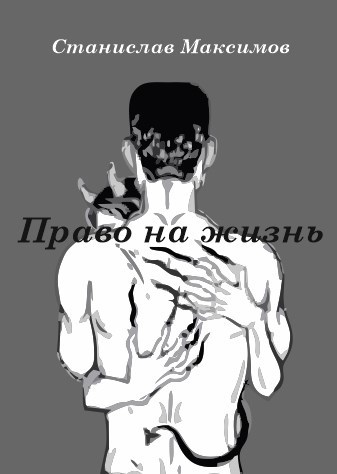 Обложка книги Право на жизнь