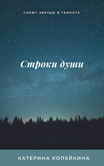 Обложка книги Строки души