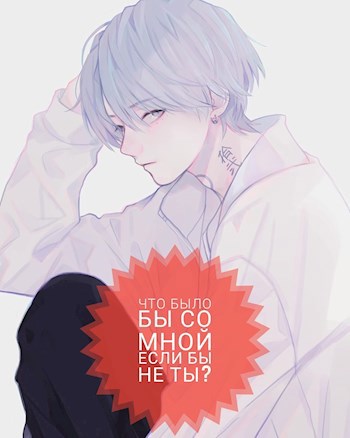 Обложка книги Что было бы со мной если бы не ты?