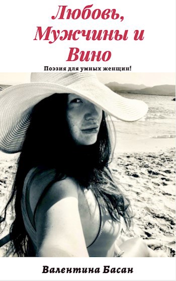 Обложка книги Любовь, мужчины и вино. Поэзия для умных женщин