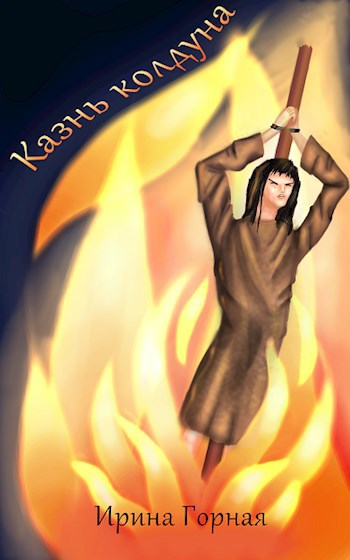 Обложка книги Казнь колдуна