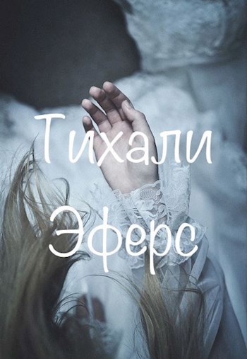 Обложка книги Тихали Эферс