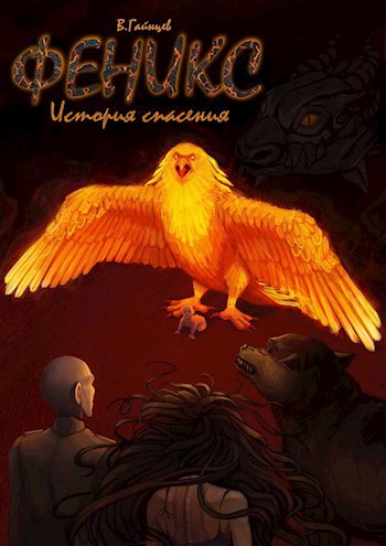 Обложка книги Феникс. История спасения