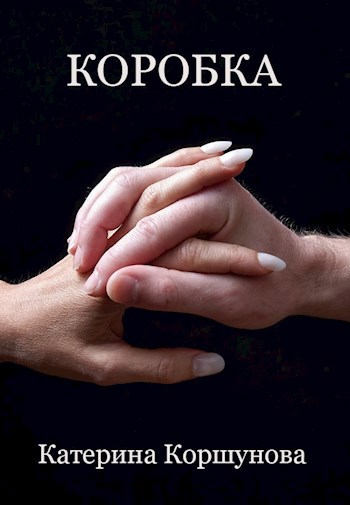 Обложка книги Коробка