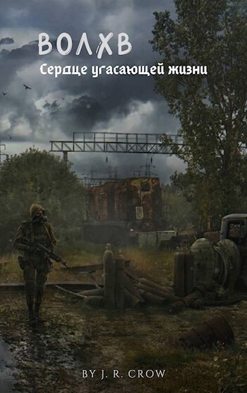 Обложка книги Волхв. Сердце угасающей жизни