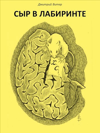 Обложка книги Сыр в лабиринте