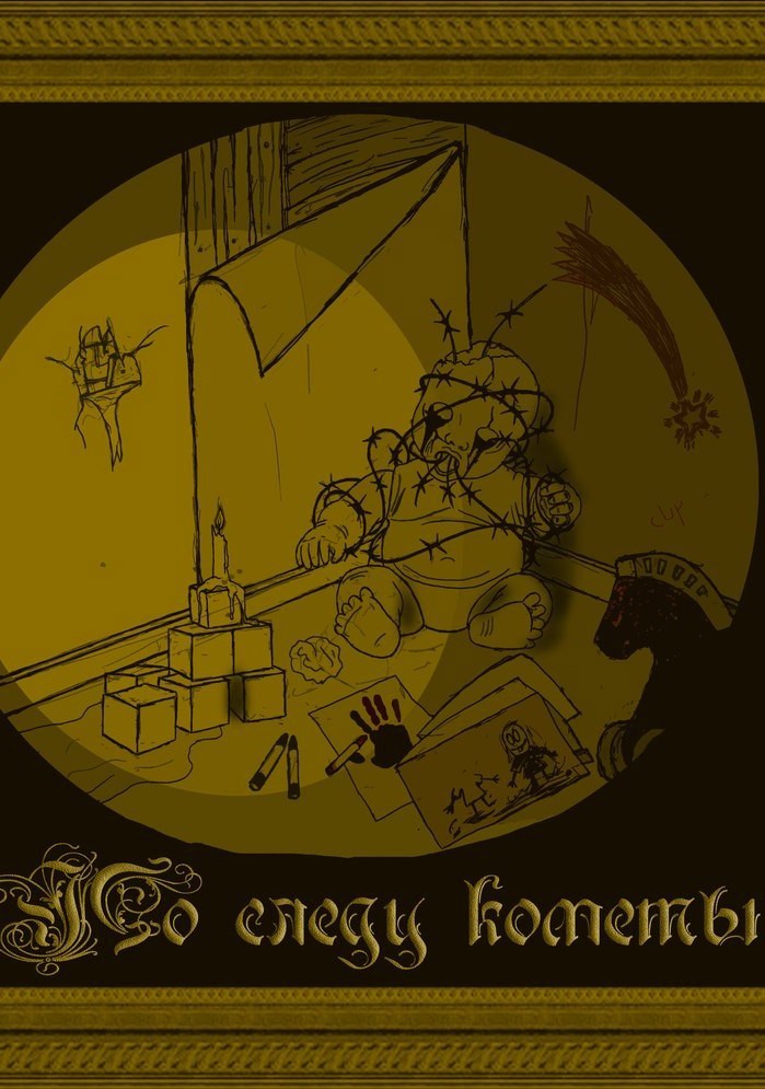 Обложка книги По следу кометы