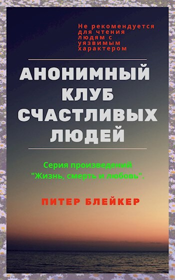 Обложка книги АНОНИМНЫЙ КЛУБ СЧАСТЛИВЫХ ЛЮДЕЙ