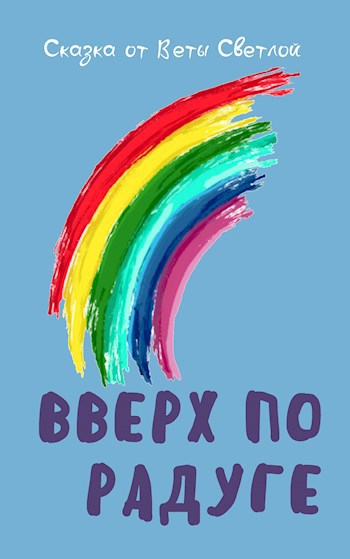 Обложка книги Вверх по радуге