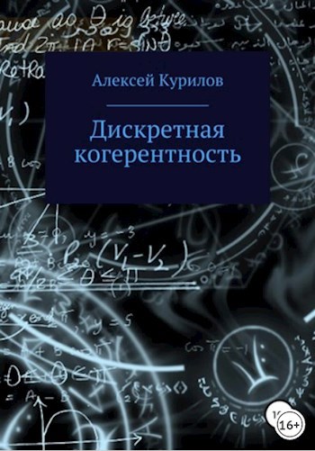 Обложка книги Дискретная когерентность