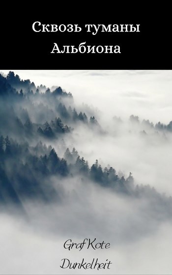 Обложка книги Сквозь туманы Альбиона