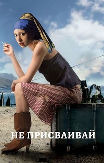Обложка книги Не присваивай
