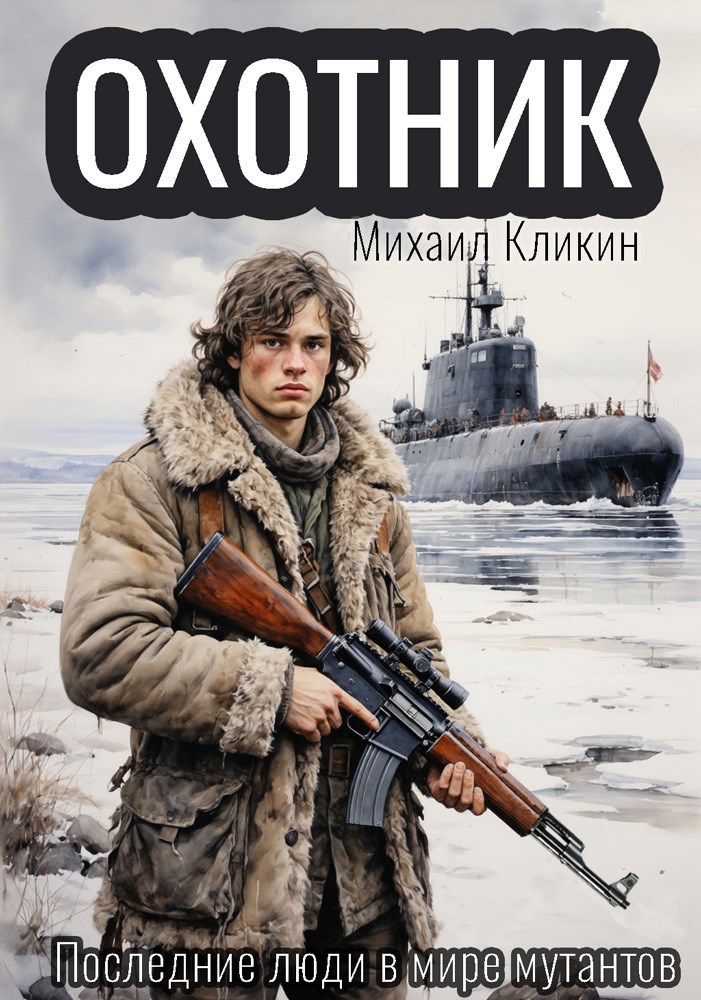 Обложка книги Охотник
