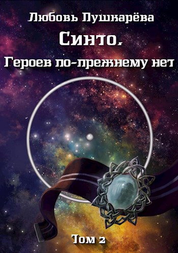 Обложка книги Синто. Героев по-прежнему нет (том 2)