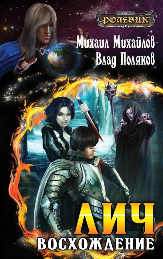 Обложка книги Лич: Восхождение