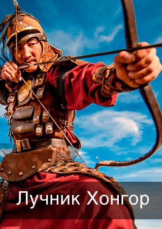 Обложка книги Лучник Хонгор