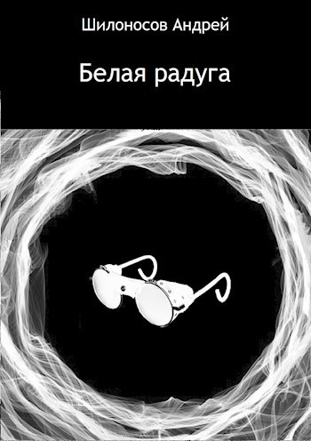Обложка книги Белая радуга
