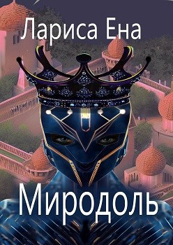 Обложка книги Миродоль