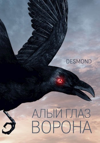 Обложка книги Алый глаз ворона