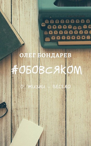Обложка книги #ОБОВСЯКОМ