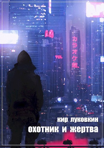 Обложка книги Охотник и жертва