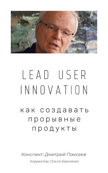 Обложка книги Lead User Innovation: как создавать прорывные продукты