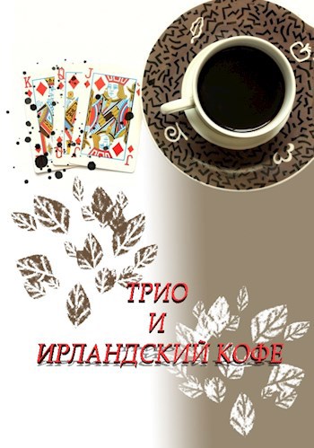 Обложка книги Трио и ирландский кофе
