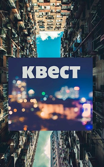 Обложка книги Квест