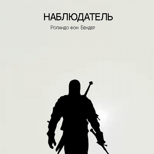 Обложка книги Наблюдатель