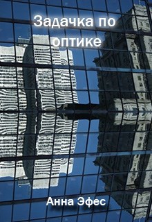 Обложка книги Задачка по оптике