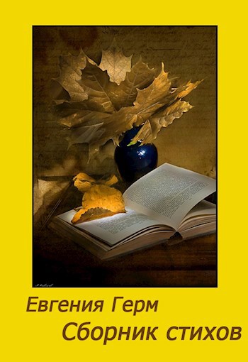Обложка книги Сборник стихов