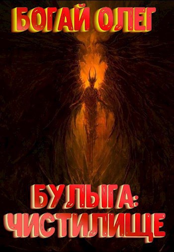 Обложка книги Булыга: Чистилище (том 4)