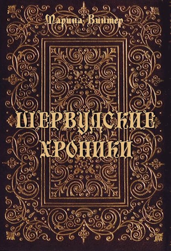 Обложка книги Шервудские хроники