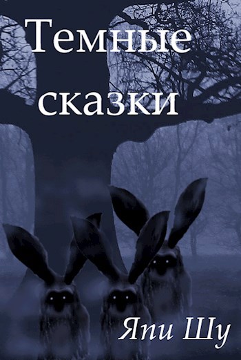 Обложка книги Темные сказки