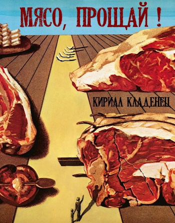 Обложка книги Мясо, прощай!