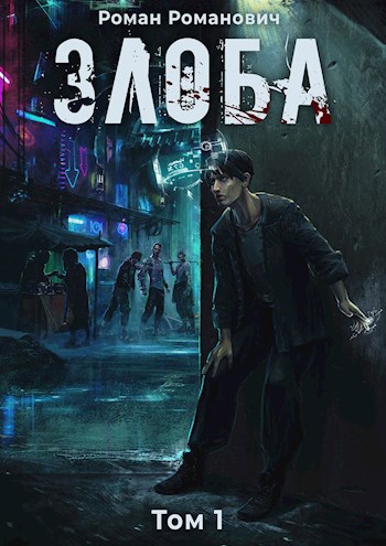 Обложка книги Злоба