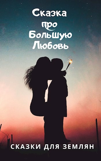 Обложка книги Сказка про Большую любовь.