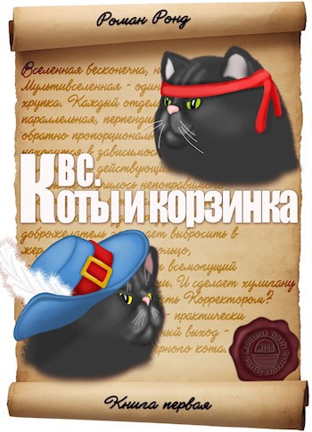 Обложка книги КВС. Коты и корзинка