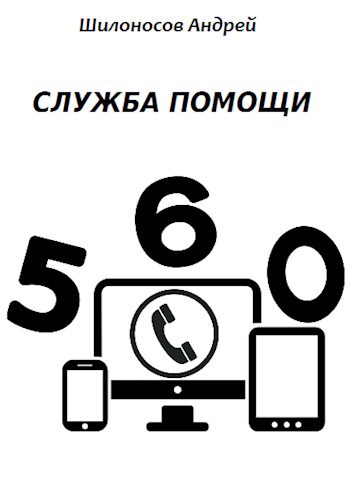 Обложка книги Служба помощи 560