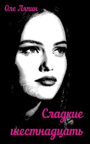 Обложка книги Сладкие шестнадцать