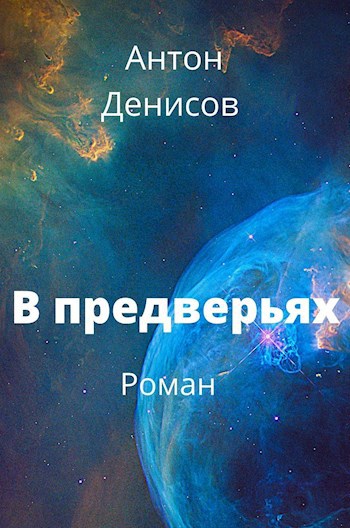 Обложка книги В предверьях