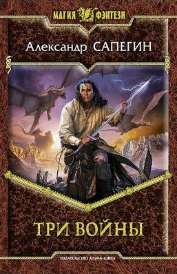 Обложка книги Три войны.