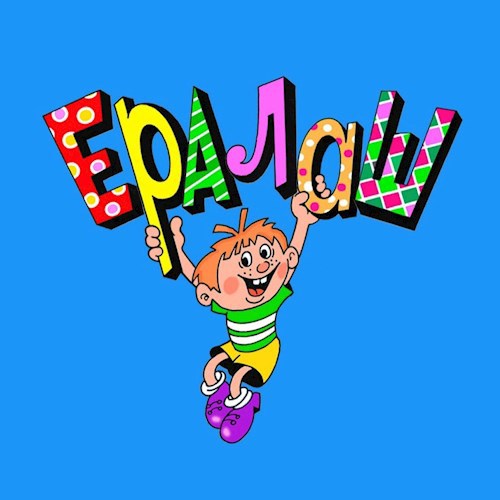 Обложка книги Ералаш