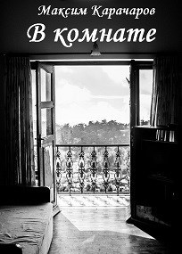 Обложка книги В комнате