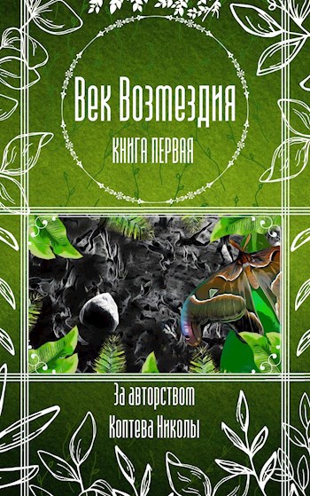 Обложка книги Век Возмездия
