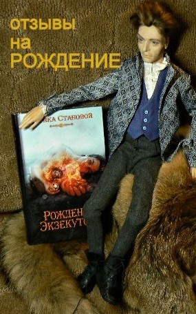 Обложка книги Отзывы на «Рождение экзекутора»